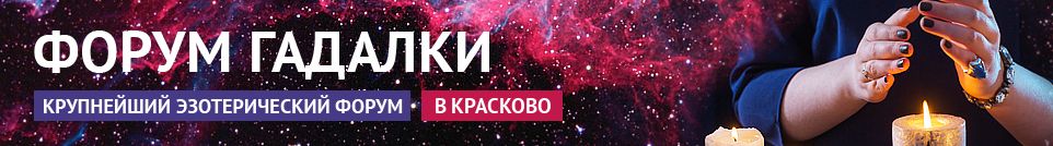 Хорошие гадалки, обряды, привороты, маги, экстрасенсы в Красково